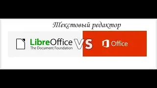 LibreOffice vs MicroSoft office Linux. Alt Linux. Тестовый редактор. Краткий обзор.