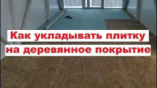 Как укладывать плитку на деревянное покрытие!