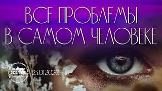 Катрены Создателя ✴ 23.01.2020 “Все проблемы в самом человеке”