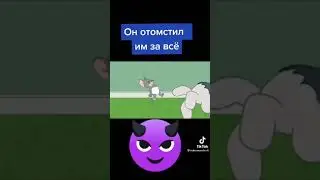 наконец он отомстил им за всё! (Том и Джерри )