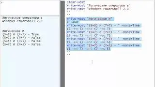 Логические операторы в Windows PowerShell 2.0