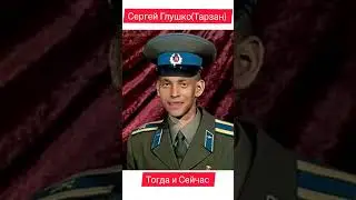 Как выглядел Сергей Глушко он же Тарзан раньше.