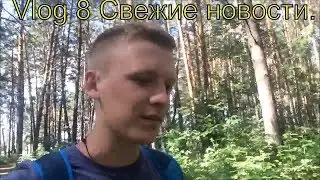 Vlog 8 | Свежие новости.