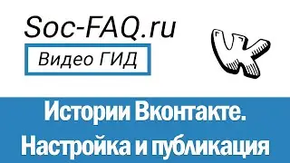 Как создать и опубликовать историю ВКонтакте?