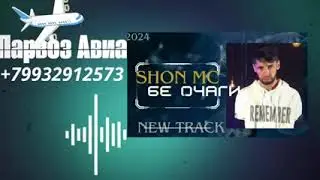 Shon Бе Очаги (2024) хит