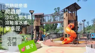 屯門公園 | 共融遊樂場 | 沙坑戲水區 | 爬蟲館 | 滾軸溜冰場 | 單車徑 | 人造瀑布