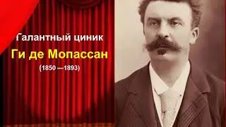 Ги де Мопассан. Галантный циник