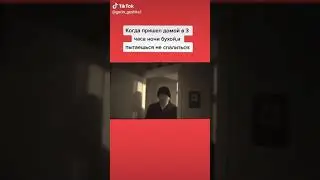 когда пришел бухой домой и пытаешься не спалится