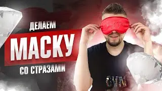 УКРАШАЕМ МАСКУ ДЛЯ СНА СТРАЗАМИ | DIY мастер-класс по инкрустации  pod and poc