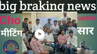 Cho update today Cho meeing update Cho rajathan meeting 25/5/25 imformtion