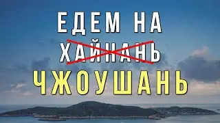 Resting on the seaside but not in Hainan | Zhoushan islands | Ningbo (Eng sub)