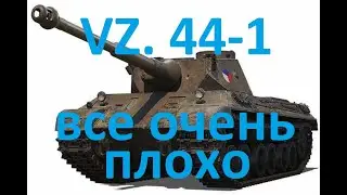 Что не так с Vz. 44-1? (всё)