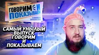 Запрещённый выпуск 