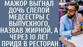 Мажор выгнал дочь слепой медсестры с выпускного, назвав жирной, а через 10 лет придя в ресторан