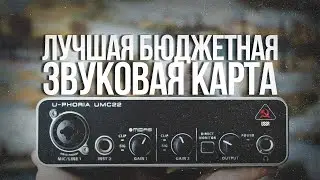 Обзор ЛУЧШЕЙ бюджетной звуковой карты: BEHRINGER UMC22
