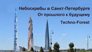 Небоскребы в Санкт-Петербурге. От прошлого к будущему