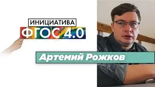 АРТЕМИЙ РОЖКОВ | 