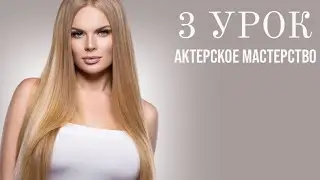 3 урок Актерское мастерство