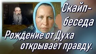 Рождение от Духа открывает правду.