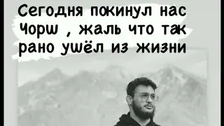 УШЕЛ ИЗ ЖИЗНИ БОЕЦ ПОП ММА ЧОРШАНБЕ ЧОРШАНБИЕВ. (РЕАКЦИЯ ЕГО БЛИЗКИХ НА СМЕРТЬ)