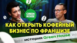 Как открыть кофейный бизнес по франшизе: история Green House