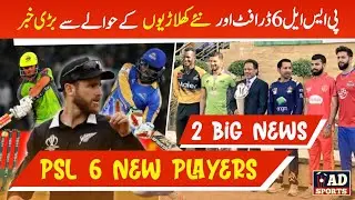 List of international players in PSL 6 | PSL 6 draft delay again | Ad Sports