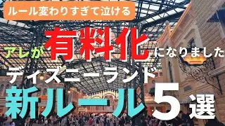 [Disneyland] Finally, that has become a paid attraction. 5 new rules that you should definitely c...
