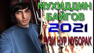 МУХИДДИН-БАЙГОВ***2021 РУЗИ НУР МУБОРАК !