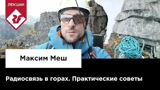 РАДИОСВЯЗЬ В ГОРАХ - практические советы | Лекция Максима Меша