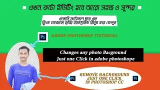 Remove Any photo Background just one click in photoshop cc .  এক ক্লিকে  ছবির ব্যাকগ্রাউন্ড চেন্জ