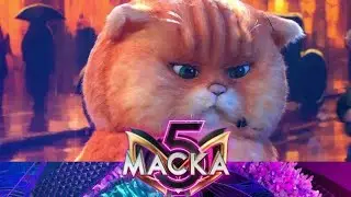 ШОУ МАСКА. КОТ. Сезон 5 Выпуск 1. Анонс