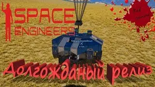 Space Engineers - Релиз игры