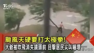 颱風天硬要打太極拳!大爺被吹飛消失鏡頭前 目擊居民尖叫嚇壞｜TVBS新聞