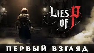 Lies of P [DEMO] // Правдивая ложь Пиноккио // Стрим