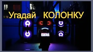 Поиграем в Угадай Колонку?