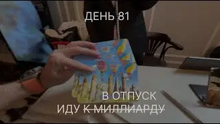 81 день как Руслан Керимов идет к миллиарду