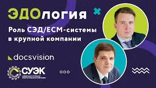 ЭДОлогия. Роль СЭД/ECM-системы в крупной компании – опыт СУЭК в синергии бизнес и ИТ-требований