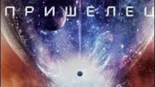 ПРИШЕЛЕЦ - ФИЛЬМ ОНЛАЙН КИНО ФАНТАСТИКА РУССКАЯ  2018 г.