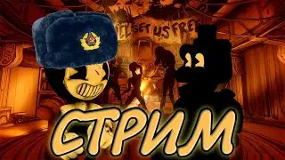 БЕНДИ С РУССКОЙ ОЗВУЧКОЙ