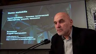 Андрей Великанов. Начало 23-й лекции цикла «Homo mutabilis» 2018-19