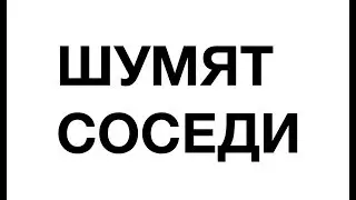 Что делать, если шумят соседи