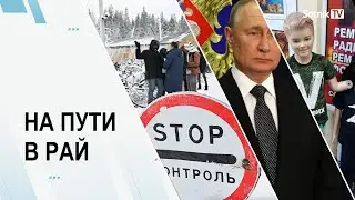 НА ПУТИ В РАЙ
