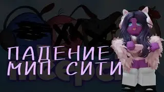 ПАДЕНИЕ МИП СИТИ [В кратце] ●|Roblox MeepCity