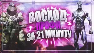 САМЫЙ БЫСТРЫЙ ПРОХОД ВОСХОД ПРОФИ | 21.41 | МИРОВОЙ РЕКОРД