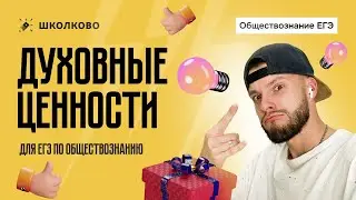 Духовные ценности РФ для ЕГЭ по обществознанию