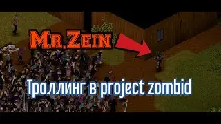 Как я затроллил Mr.Zein в Project Zomboid
