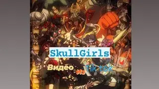 Подборка видео из tik tok ||SkullGirls|| ч.о.