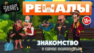 РЕШАЛЫ 9 серия (полностью)