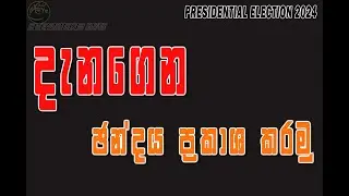 ශ්‍රී ලංකා ජනාධිපතිවරණය - Sri Lanka Presidential Election 2024