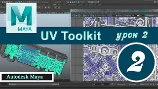 Autodesk Maya UV Toolkit урок 2